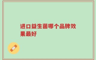 进口益生菌哪个品牌效果最好