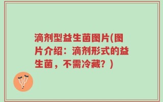 滴剂型益生菌图片(图片介绍：滴剂形式的益生菌，不需冷藏？)