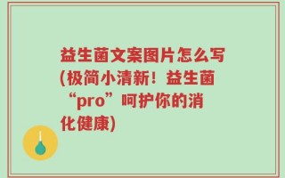 益生菌文案图片怎么写(极简小清新！益生菌“pro”呵护你的消化健康)