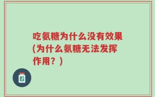 吃氨糖为什么没有效果(为什么氨糖无法发挥作用？)