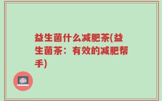 益生菌什么减肥茶(益生菌茶：有效的减肥帮手)