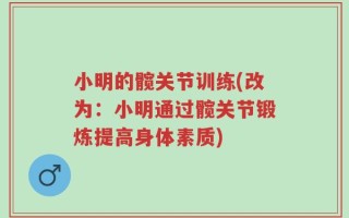 小明的髋关节训练(改为：小明通过髋关节锻炼提高身体素质)