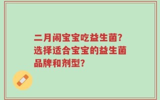 二月闹宝宝吃益生菌？选择适合宝宝的益生菌品牌和剂型？