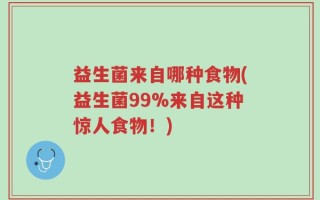 益生菌来自哪种食物(益生菌99%来自这种惊人食物！)