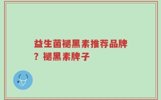 益生菌褪黑素推荐品牌？褪黑素牌子
