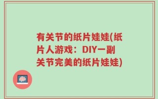 有关节的纸片娃娃(纸片人游戏：DIY一副关节完美的纸片娃娃)