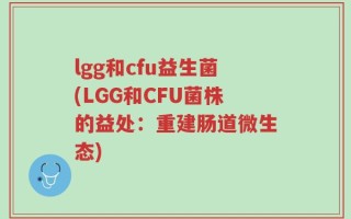 lgg和cfu益生菌(LGG和CFU菌株的益处：重建肠道微生态)