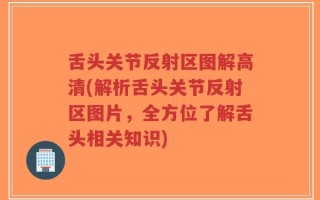 舌头关节反射区图解高清(解析舌头关节反射区图片，全方位了解舌头相关知识)
