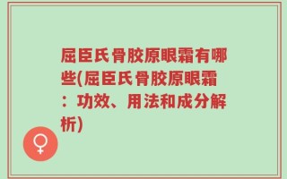 屈臣氏骨胶原眼霜有哪些(屈臣氏骨胶原眼霜：功效、用法和成分解析)