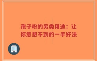 孢子粉的另类用途：让你意想不到的一手好法