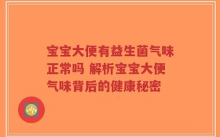 宝宝大便有益生菌气味正常吗 解析宝宝大便气味背后的健康秘密