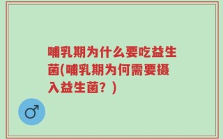 哺乳期为什么要吃益生菌(哺乳期为何需要摄入益生菌？)