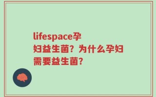 lifespace孕妇益生菌？为什么孕妇需要益生菌？