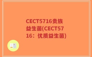 CECT5716贵族益生菌(CECT5716：优质益生菌)
