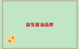益生菌油品牌