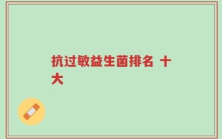 抗过敏益生菌排名 十大