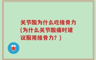 关节酸为什么吃维骨力(为什么关节酸痛时建议服用维骨力？)