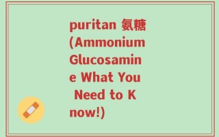 puritan 氨糖(Ammonium Glucosamine What You Need to Know!)