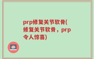 prp修复关节软骨(修复关节软骨，prp令人惊喜)