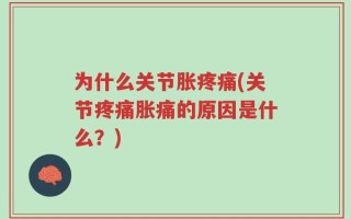 为什么关节胀疼痛(关节疼痛胀痛的原因是什么？)