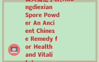 黄大仙孢子粉(Huangdiexian Spore Powder An Ancient Chinese Remedy for Health and Vitality)
