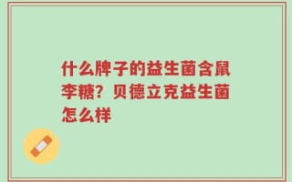 什么牌子的益生菌含鼠李糖？贝德立克益生菌怎么样