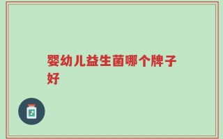 婴幼儿益生菌哪个牌子好