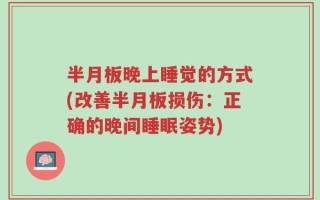 半月板晚上睡觉的方式(改善半月板损伤：正确的晚间睡眠姿势)