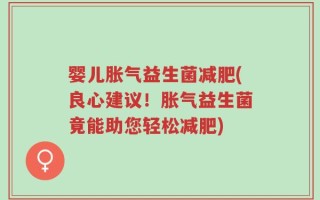 婴儿胀气益生菌减肥(良心建议！胀气益生菌竟能助您轻松减肥)