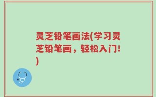 灵芝铅笔画法(学习灵芝铅笔画，轻松入门！)