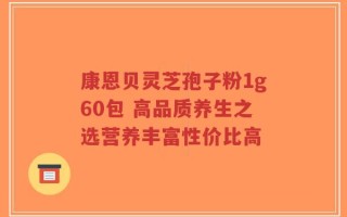 康恩贝灵芝孢子粉1g60包 高品质养生之选营养丰富性价比高