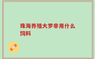 珠海养殖大罗非用什么饲料