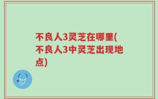 不良人3灵芝在哪里(不良人3中灵芝出现地点)