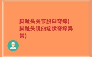 脚趾头关节脱臼奇痒(脚趾头脱臼症状奇痒异常)