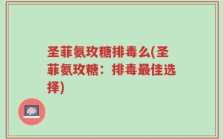 圣菲氨玫糖排毒么(圣菲氨玫糖：排毒最佳选择)