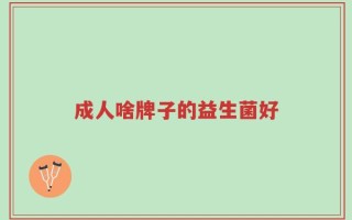成人啥牌子的益生菌好