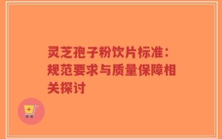 灵芝孢子粉饮片标准：规范要求与质量保障相关探讨