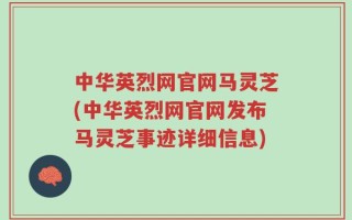 中华英烈网官网马灵芝(中华英烈网官网发布马灵芝事迹详细信息)