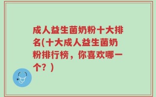 成人益生菌奶粉十大排名(十大成人益生菌奶粉排行榜，你喜欢哪一个？)