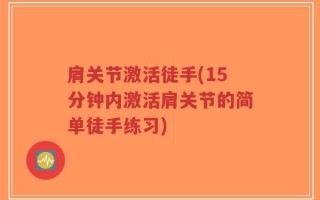 肩关节激活徒手(15分钟内激活肩关节的简单徒手练习)