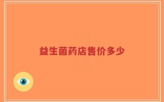 益生菌药店售价多少