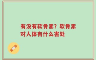 有没有软骨素？软骨素对人体有什么害处