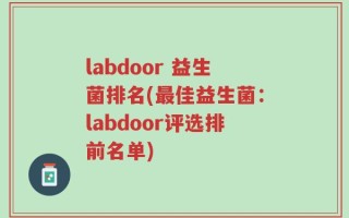 labdoor 益生菌排名(最佳益生菌：labdoor评选排前名单)
