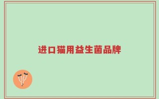 进口猫用益生菌品牌