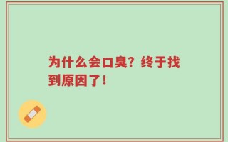 为什么会口臭？终于找到原因了！