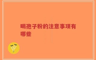 喝孢子粉的注意事项有哪些