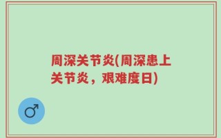 周深关节炎(周深患上关节炎，艰难度日)