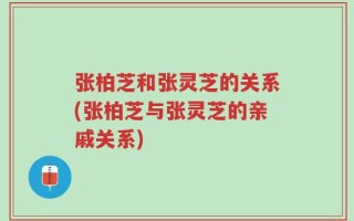 张柏芝和张灵芝的关系(张柏芝与张灵芝的亲戚关系)