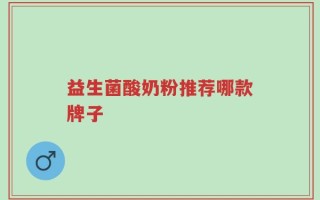 益生菌酸奶粉推荐哪款牌子