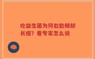 吃益生菌为何右脸颊却长痘？看专家怎么说